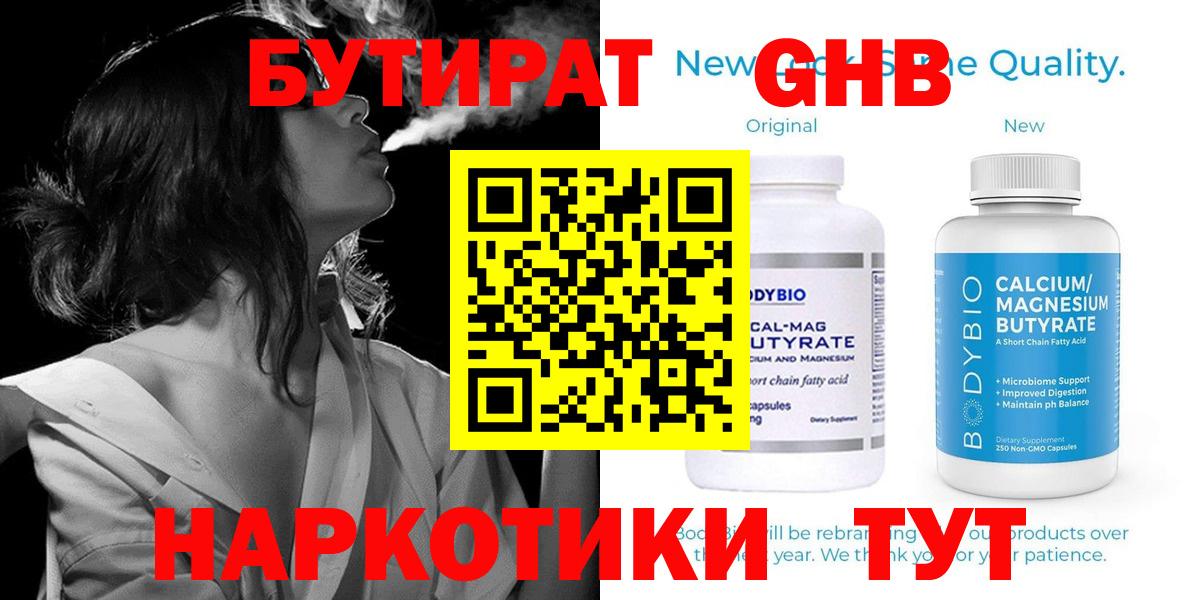 Камышин  БУТИРАТ 99%  Вход с VPN 