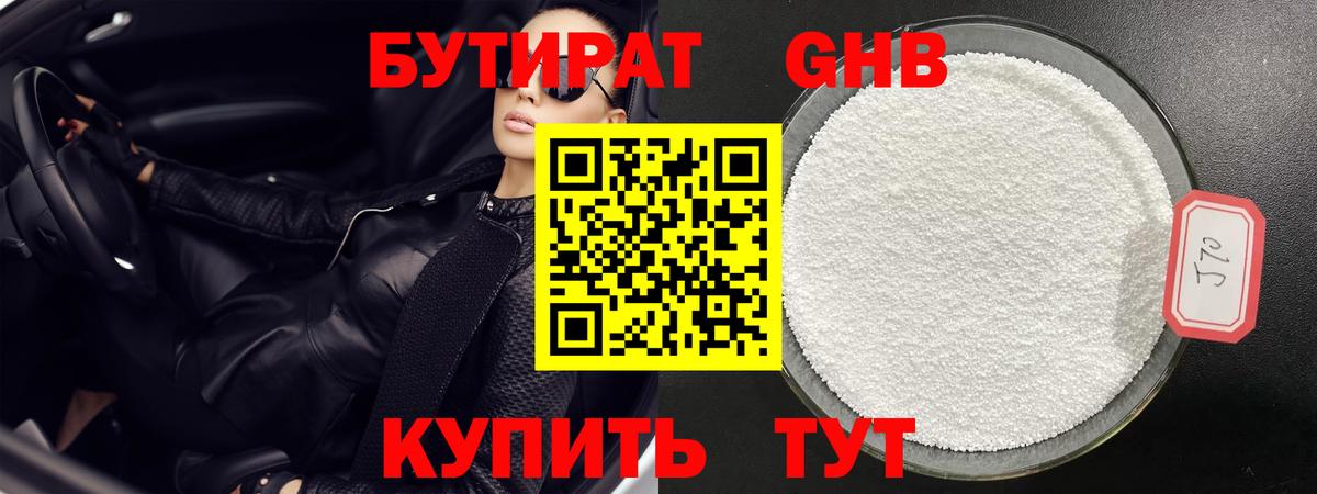 БУТИРАТ жидкий экстази Камышин