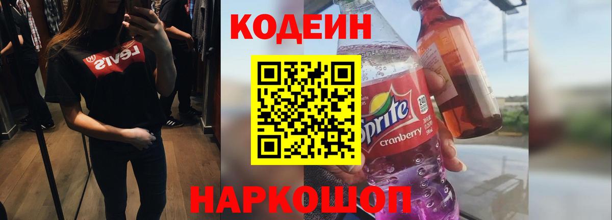 Камышин  Кодеиновый сироп Lean Purple Drank  Вход с VPN 